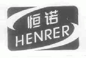 恒诺henrer商标转让,商标出售,商标交易,商标买卖,中国商标网