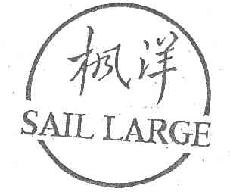 枫洋saillarge商标转让,商标出售,商标交易,商标买卖,中国商标网