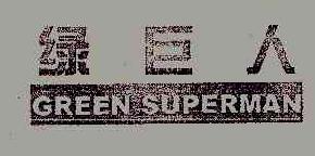 绿巨人greensuperman商标转让,商标出售,商标交易,商标买卖,中国商标网