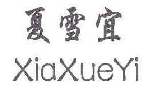 夏雪宜xiaxueyi商标转让,商标出售,商标交易,商标买卖,中国商标网