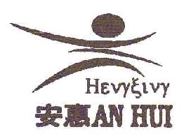 安惠hevyxivyhevyxivyanhui商标转让,商标出售,商标交易,商标买卖,中国商标网