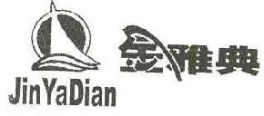 金雅典jinyadian商标转让,商标出售,商标交易,商标买卖,中国商标网