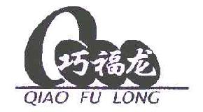 巧福龙qiaofulong商标转让,商标出售,商标交易,商标买卖,中国商标网