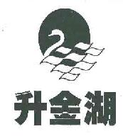 升金湖商标转让,商标出售,商标交易,商标买卖,中国商标网