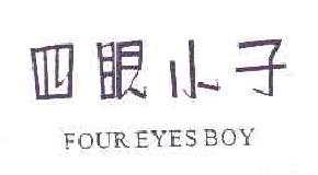 四眼小子foureyesboy商标转让,商标出售,商标交易,商标买卖,中国商标网