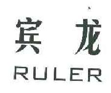 宾龙ruler商标转让,商标出售,商标交易,商标买卖,中国商标网