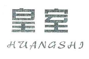 皇室HUANGSHI商标转让,商标出售,商标交易,商标买卖,中国商标网