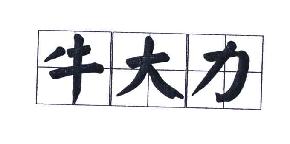 牛大力商标转让,商标出售,商标交易,商标买卖,中国商标网