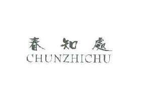 春知处chunzhichu商标转让,商标出售,商标交易,商标买卖,中国商标网