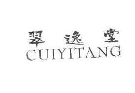翠逸堂cuiyitang商标转让,商标出售,商标交易,商标买卖,中国商标网