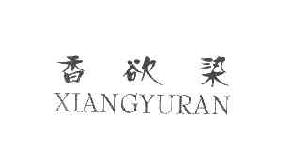 香欲染xiangyuran商标转让,商标出售,商标交易,商标买卖,中国商标网