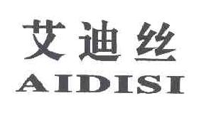 艾迪丝aidisi商标转让,商标出售,商标交易,商标买卖,中国商标网